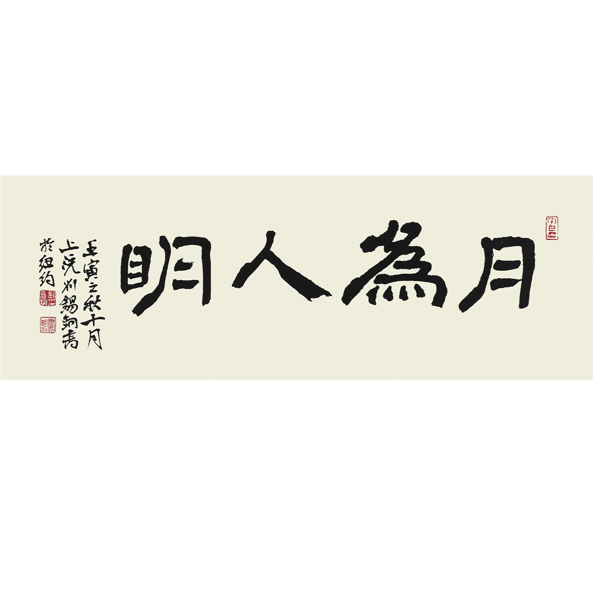 Yue Wei Ren Ming (The moon brings light to people)