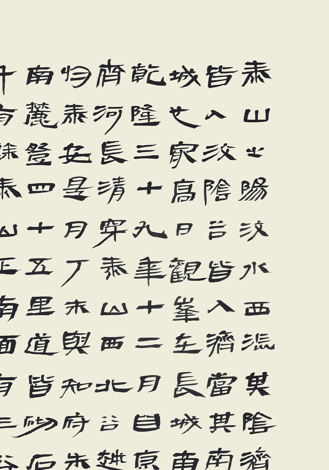 《登泰山記》 書法 漢隸書