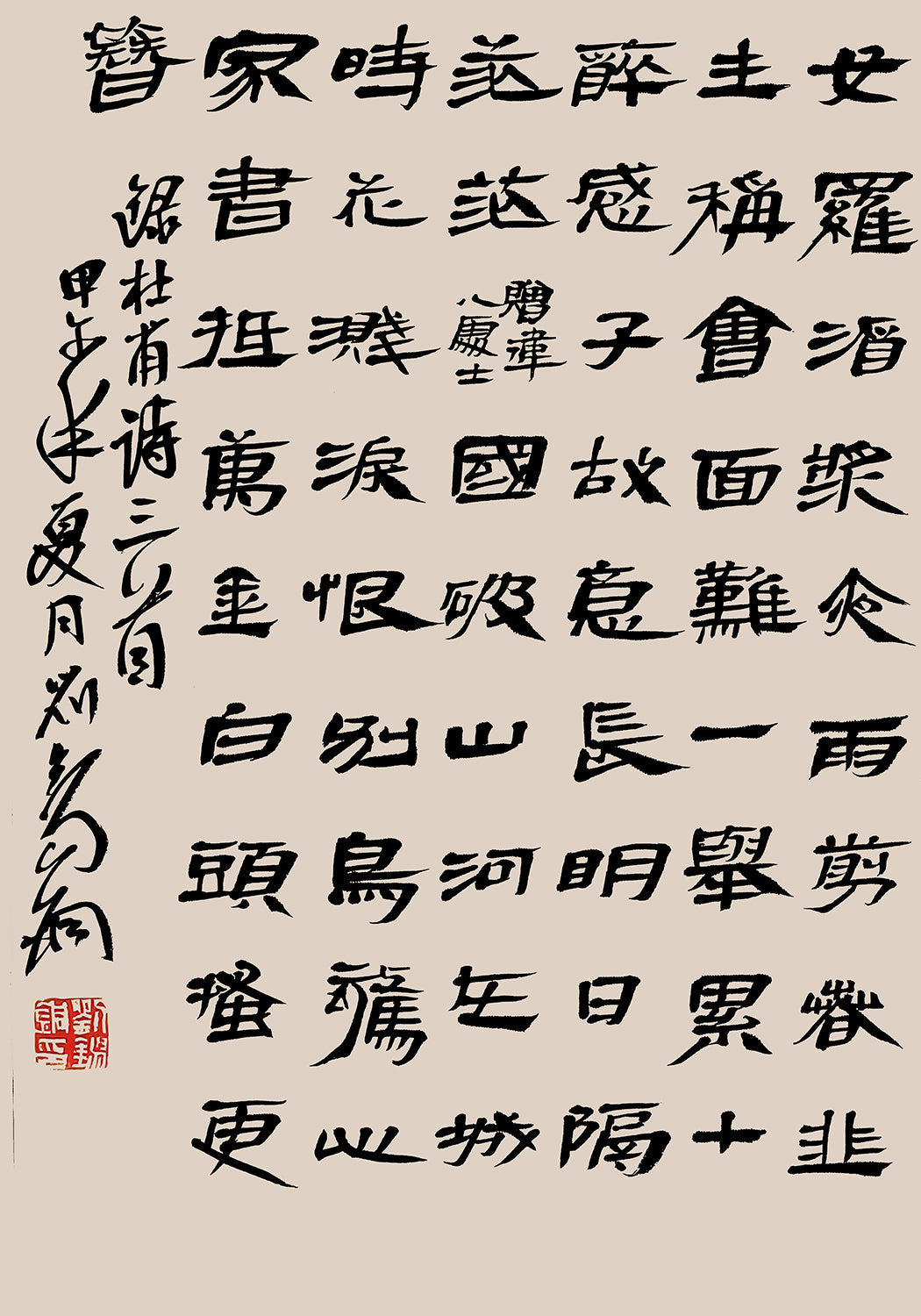 《杜甫詩三首》 書法 隸書