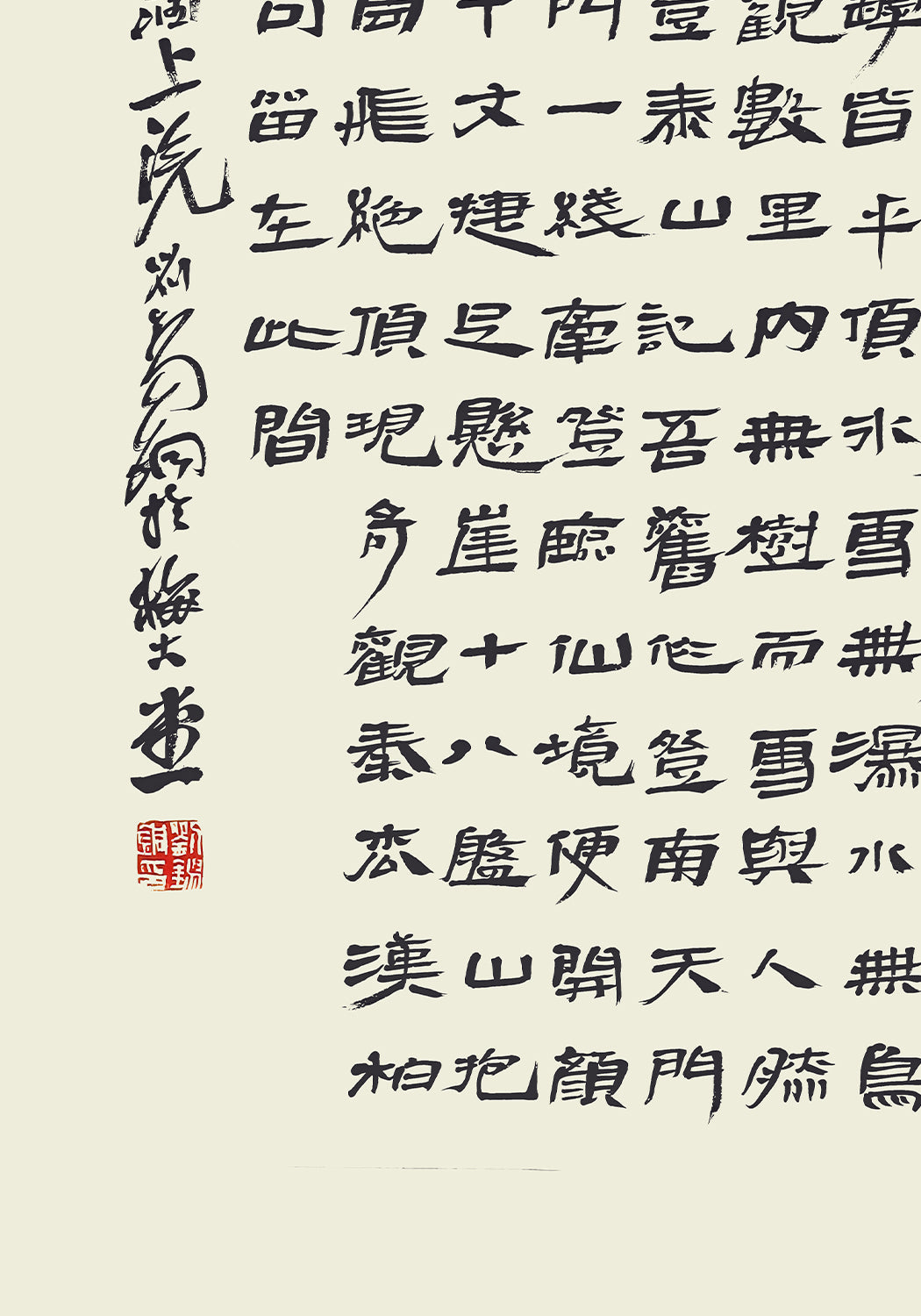 《登泰山記》 書法 漢隸書