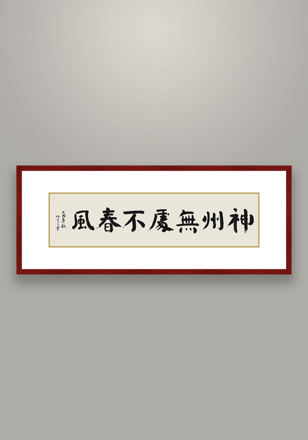 《神州無處不春風》書法 楷書