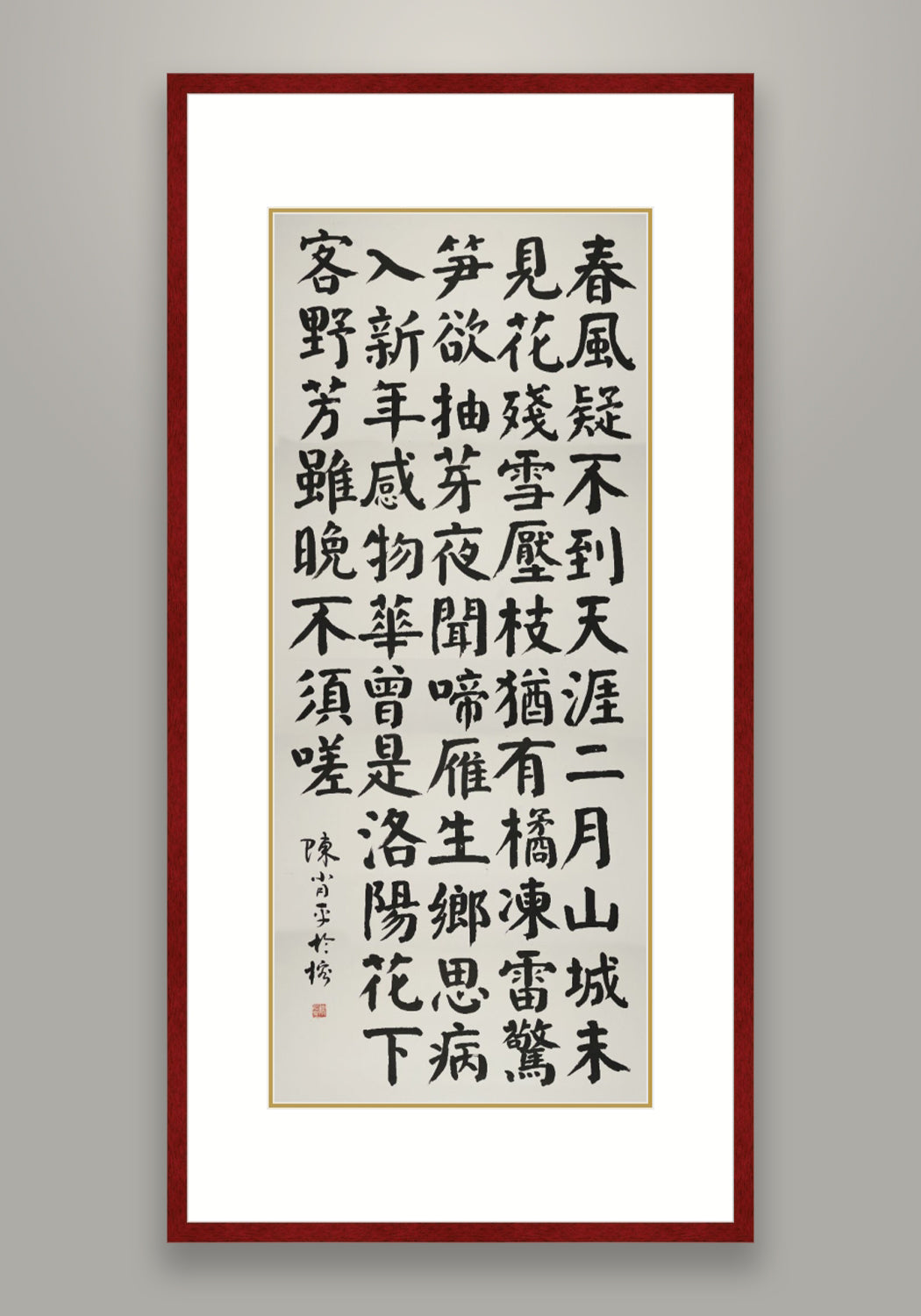 《戏答元珍》 書法 楷書