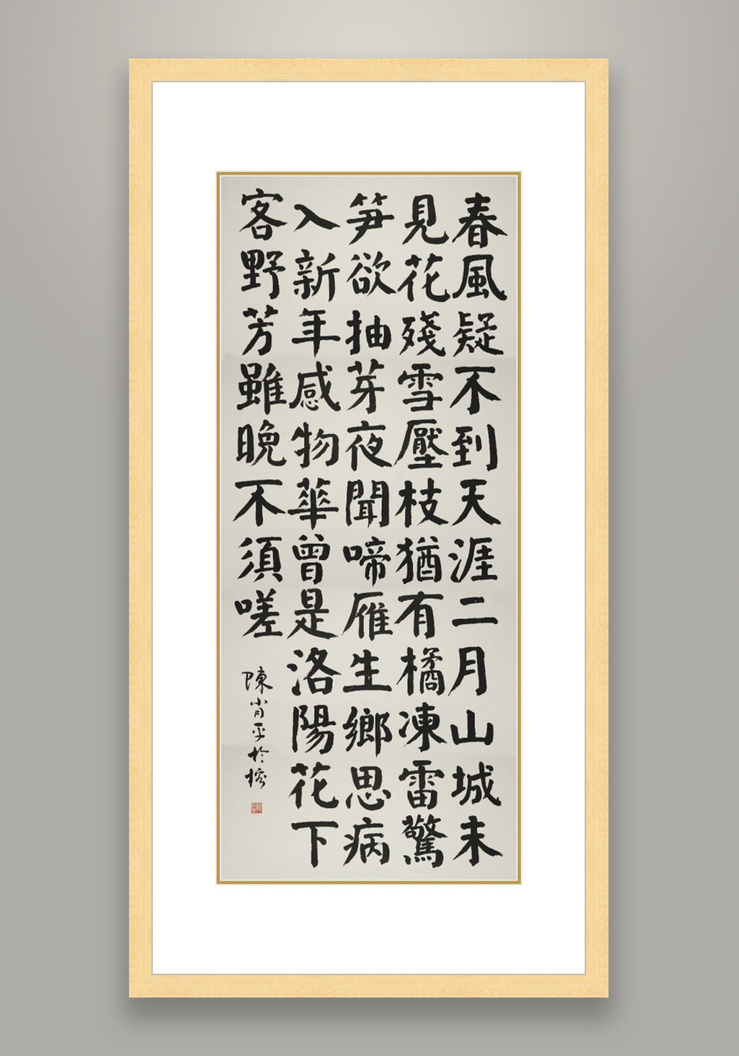 《戏答元珍》 書法 楷書
