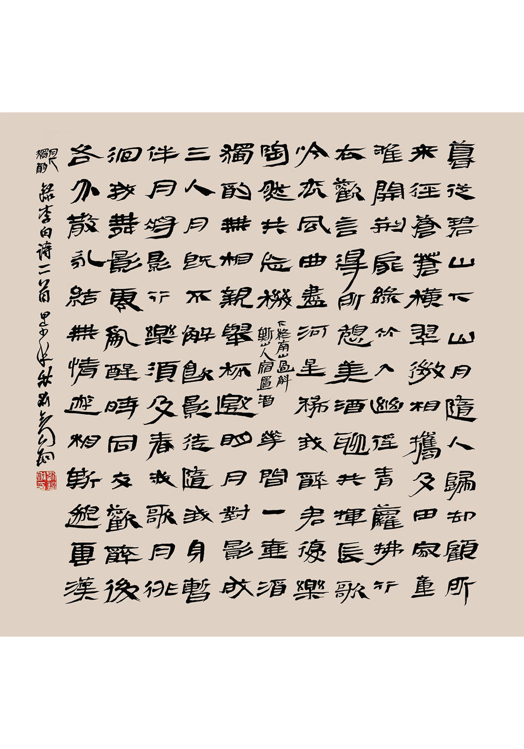 《李白詩兩首》 書法 隸書