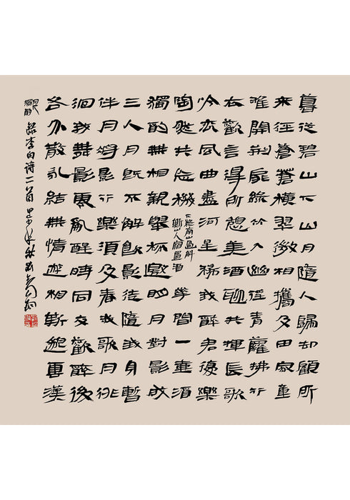 《李白詩兩首》 書法 隸書