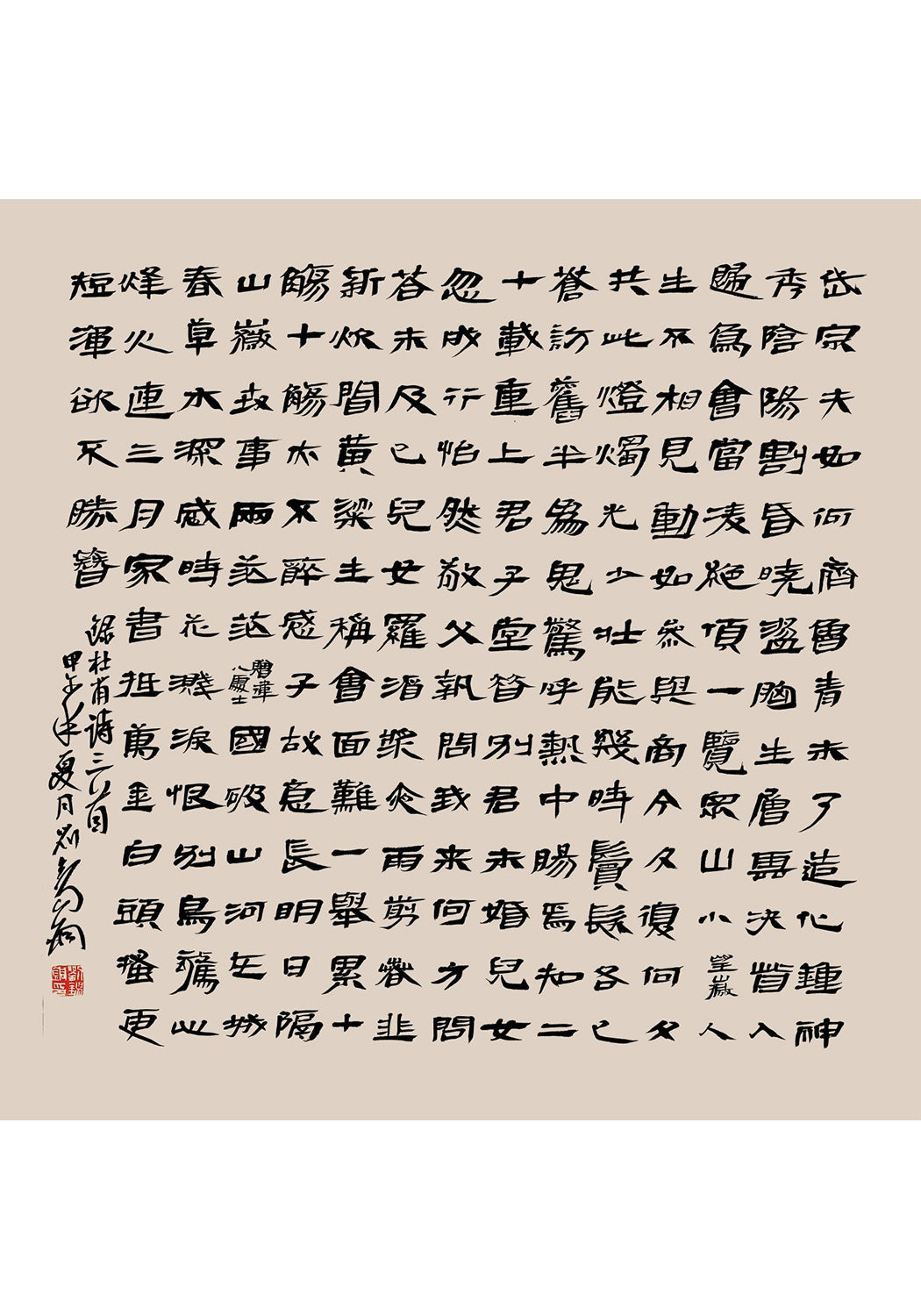 《杜甫詩三首》 書法 隸書
