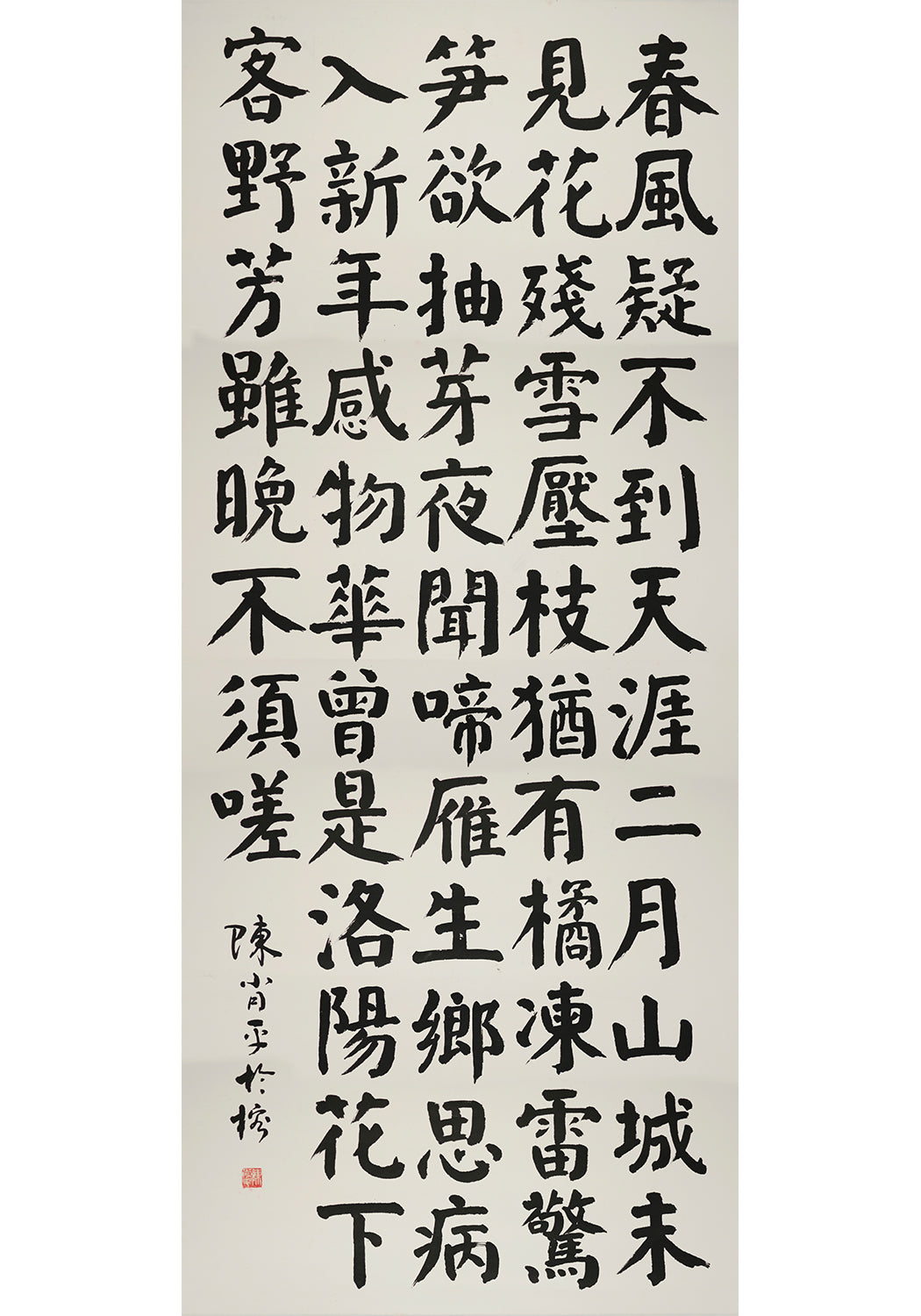 《戏答元珍》 書法 楷書