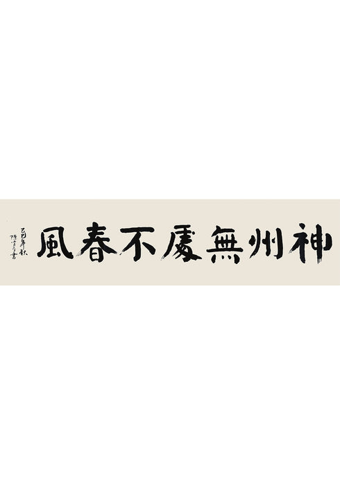 《神州無處不春風》書法 楷書