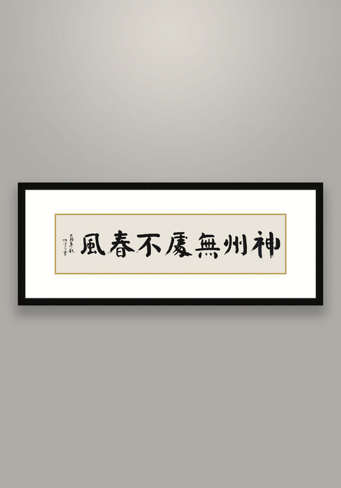 《神州無處不春風》書法 楷書